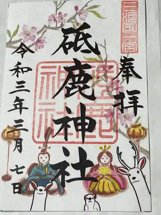 砥鹿神社(里宮)の御朱印