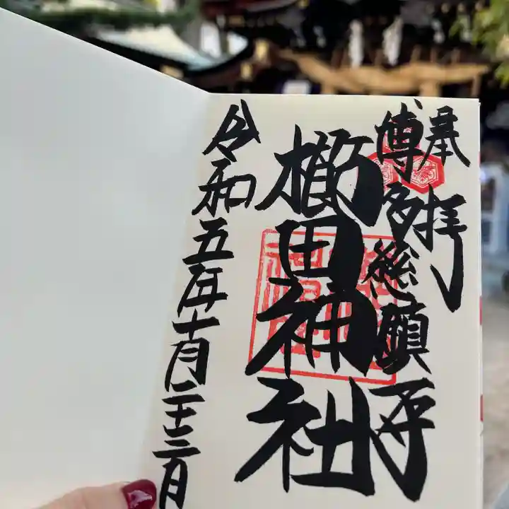 櫛田神社の御朱印