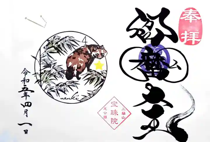 増上寺塔頭 三縁山 宝珠院の御朱印