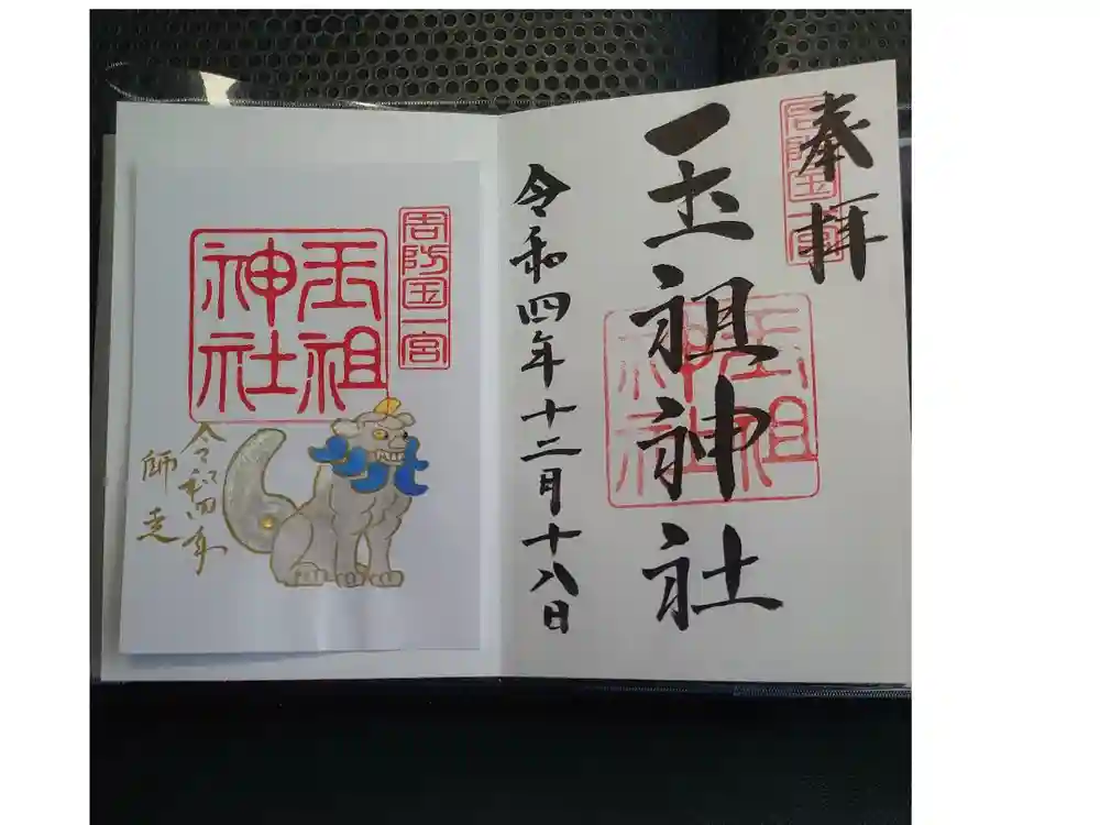 華城玉祖神社の御朱印