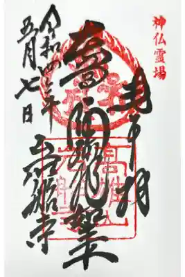 神仏霊場巡拝の道　京都49番