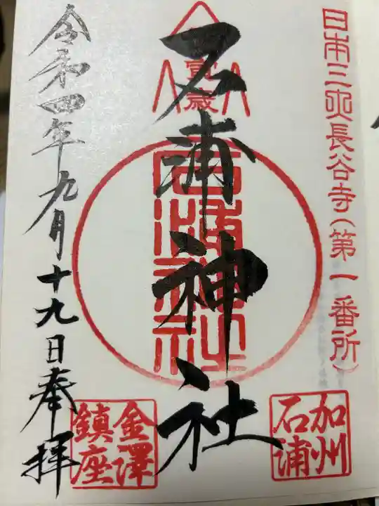 石浦神社(石川県)