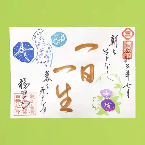 福田寺の御朱印