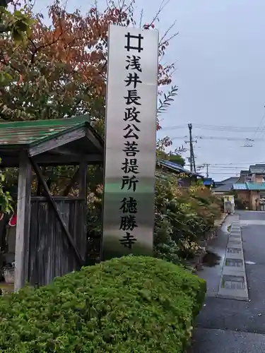 徳勝寺(滋賀県)