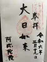 阿弥陀院の御朱印