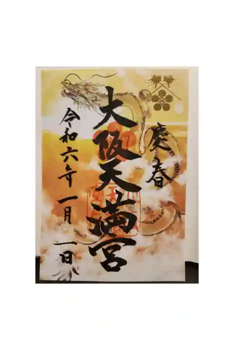 大阪天満宮の御朱印