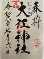 大江神社の御朱印