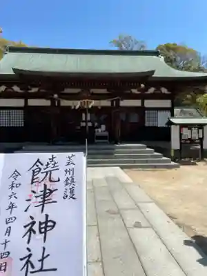 饒津神社(広島県)