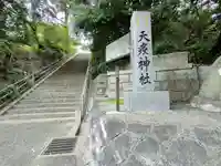天疫神社(福岡県)