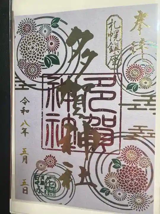 多賀神社の御朱印