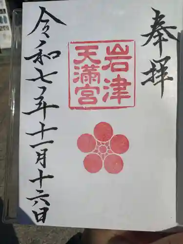 岩津天満宮(愛知県)