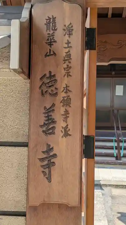 徳善寺(大阪府)