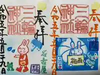 三輪神社の御朱印