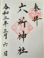 六所神社(愛知県)