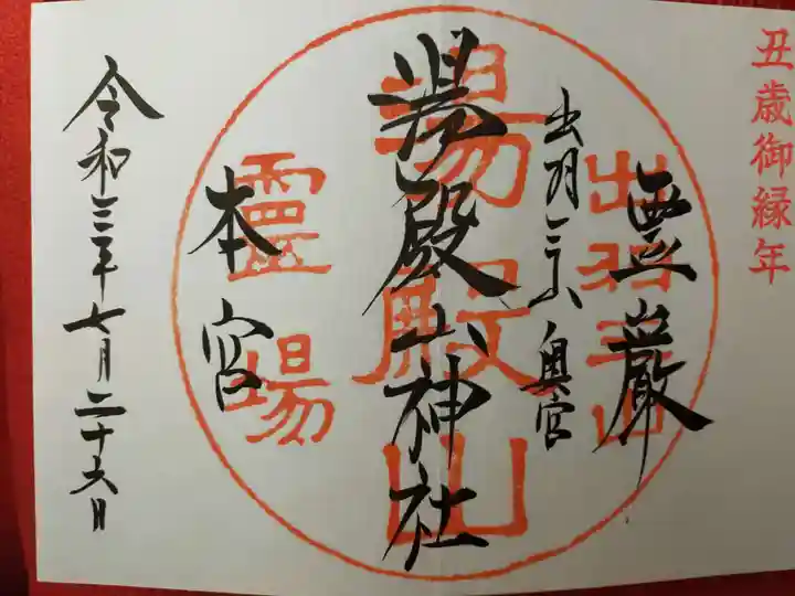 湯殿山神社(出羽三山神社)の御朱印