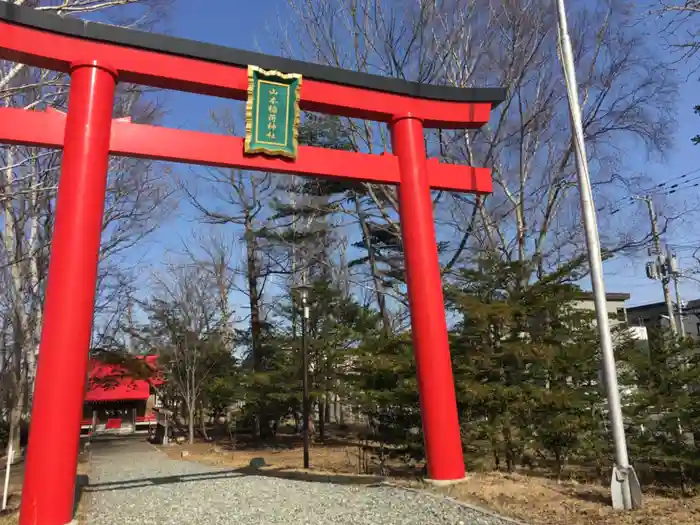 山本稲荷神社の鳥居