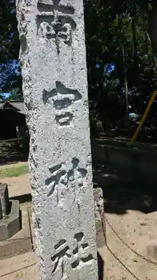 南宮神社のその他建物