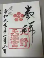 北野天満宮の御朱印