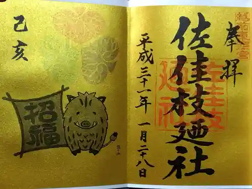 佐佳枝廼社(福井県)