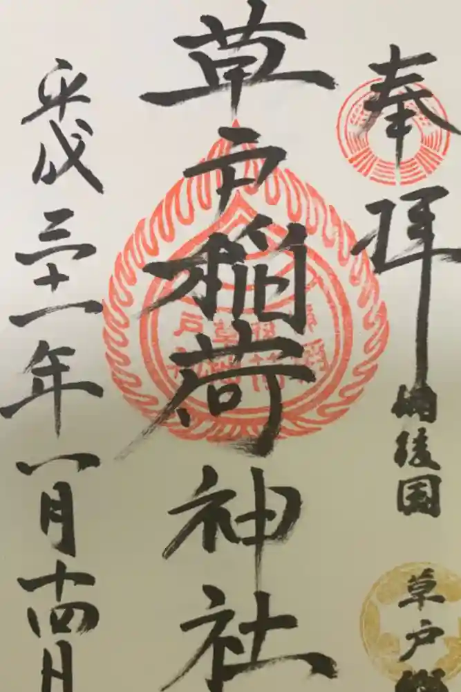 草戸稲荷神社の御朱印