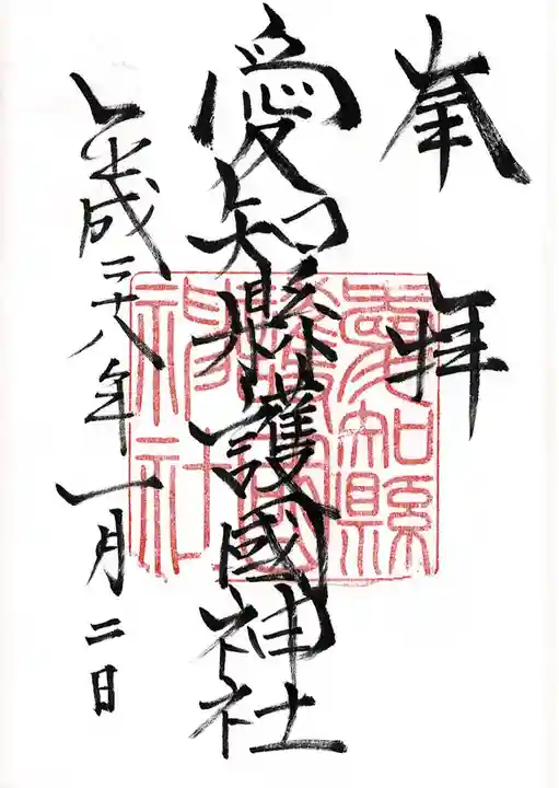 愛知縣護國神社の御朱印