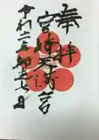 宮崎天満宮の御朱印