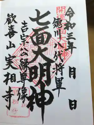 實相寺(実相寺)の御朱印