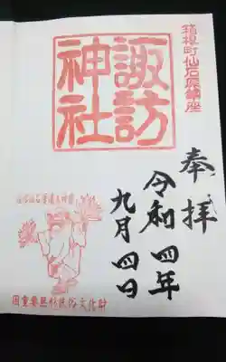 諏訪神社の御朱印