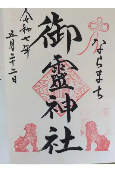 御霊神社の御朱印