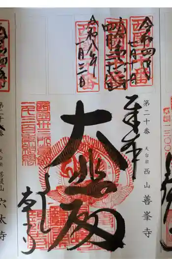 善峯寺の御朱印 2026年01月