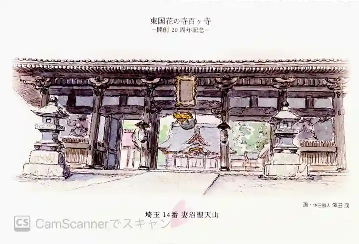 妻沼聖天山歓喜院の授与品その他