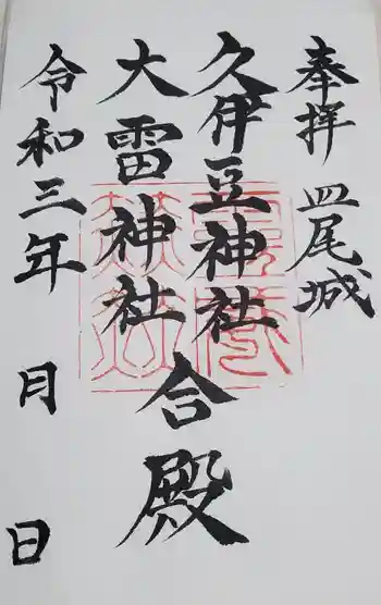 久伊豆神社大雷神社合殿の御朱印 2021年11月