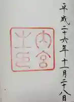 伊勢神宮内宮(皇大神宮)の御朱印