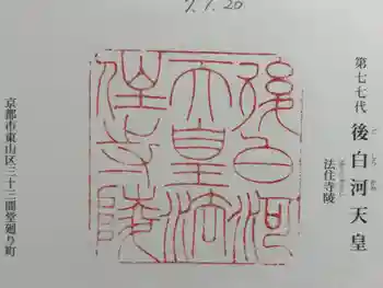 法住寺陵 (後白河天皇陵)の御朱印 2025年01月