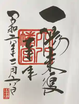 穴八幡宮様の御朱印です。
一陽来復が書かれています。

お守りを受けられる、冬至から立春までは御朱印は書き置きを含め停止しています。