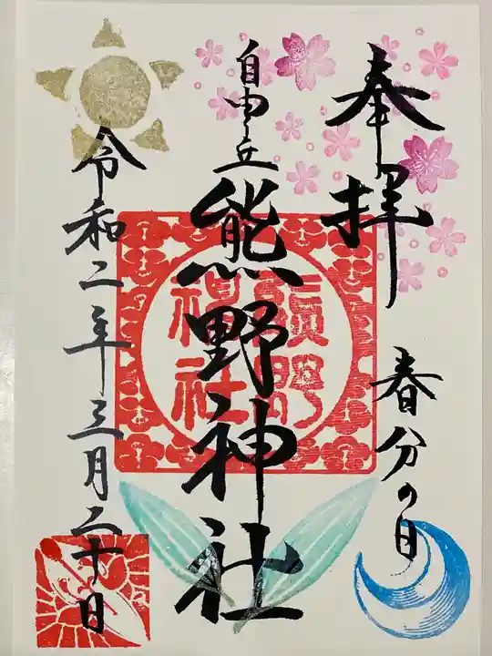 自由が丘熊野神社の御朱印