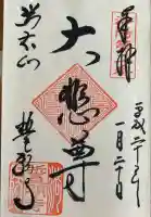 誓願寺の御朱印