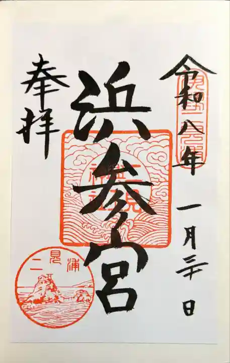 二見興玉神社の御朱印