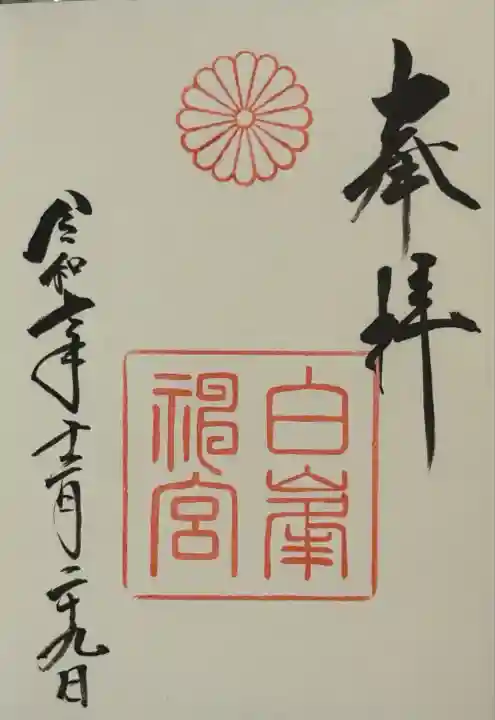 白峯神宮(京都府)