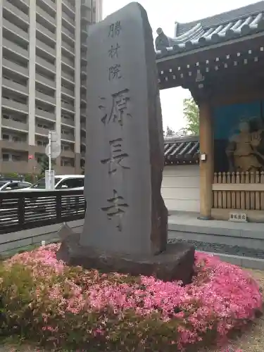 源長寺(東京都)