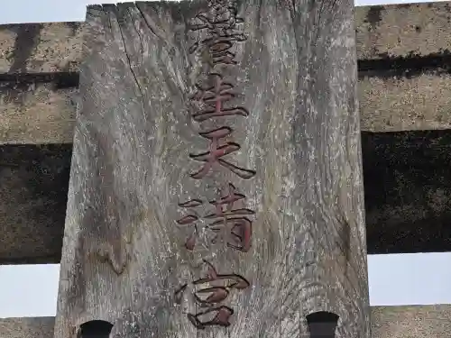 菅生神社(大阪府)