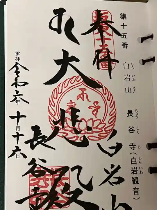 長谷寺(白岩観音)(群馬県)