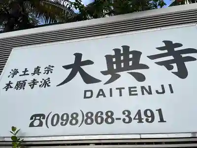 大典寺(沖縄県)