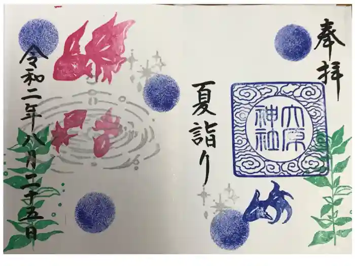 大宮・大原神社の御朱印