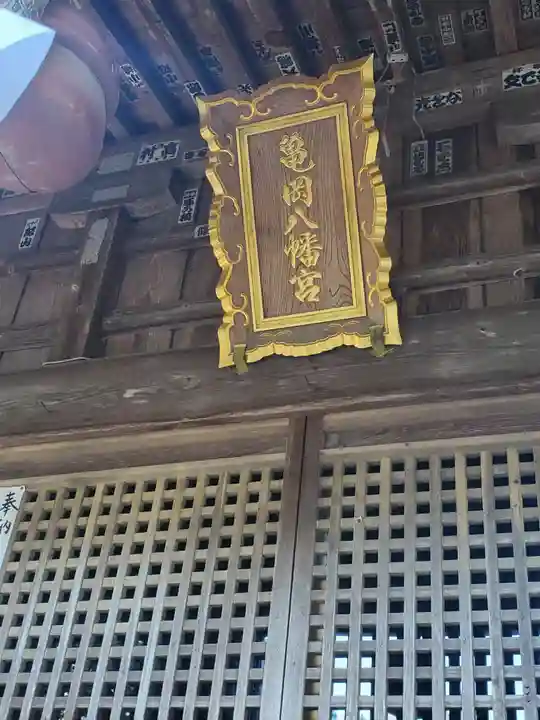 亀岡八幡宮(栃木県)