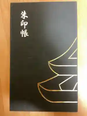 御朱印を始めた時の御朱印帳です。