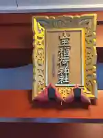 山王稲荷神社(日枝神社末社)(東京都)