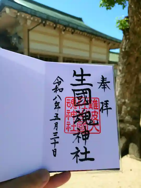 難波大社 生國魂神社の御朱印