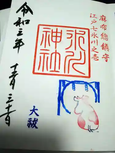 麻布氷川神社の御朱印