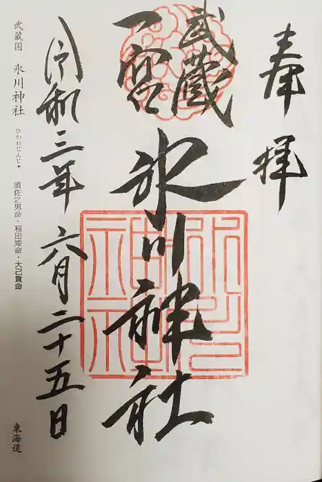 武蔵一宮氷川神社の御朱印